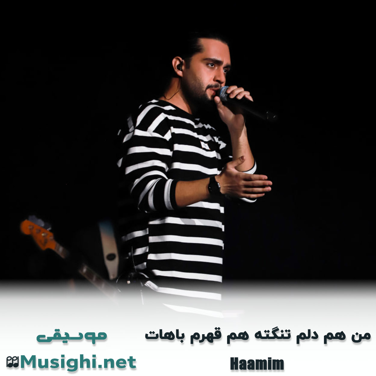 دانلود اهنگ ﻣﻦ ﻫﻢ دﻟﻢ ﺗﻨﮕﺘﻪ ﻫﻢ ﻗﻬﺮم ﺑﺎﻫﺎت حامیم